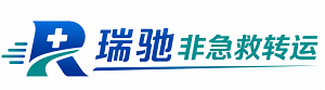 榕城区瑞驰非急救转运｜病人出院长途护送服务
